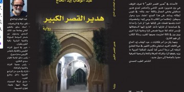 نادي تطوان الثقافي يقدم رواية “هدير القصر الكبير” في جلسة ثقافية