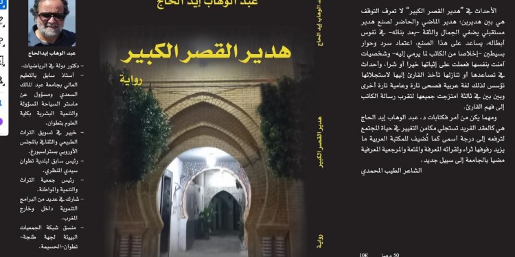 نادي تطوان الثقافي يقدم رواية “هدير القصر الكبير” في جلسة ثقافية