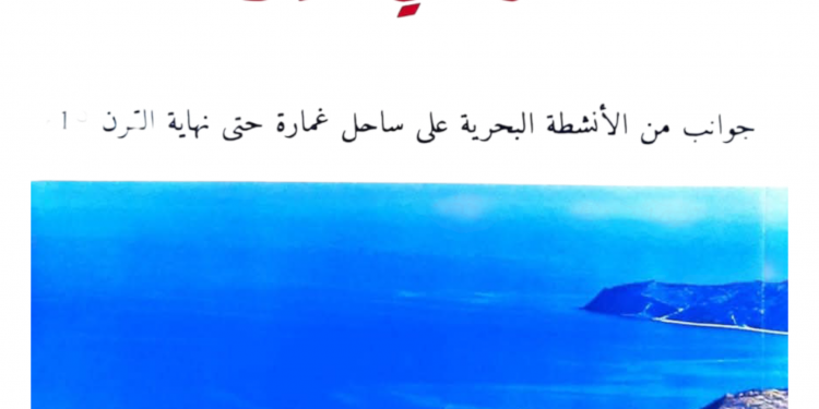 الباحث فريد المساوي يوثق النشاط البحري على ساحل غمارة