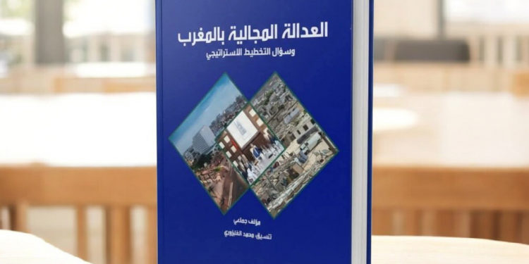 صدور مؤلف جماعي جديد حول العدالة المجالية والتخطيط الاستراتيجي