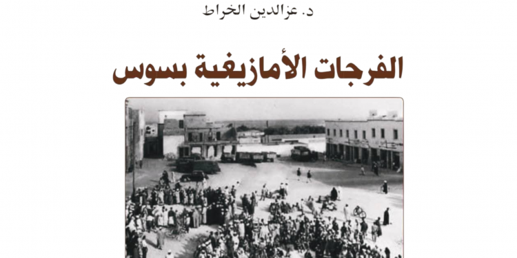 الفرجات الأمازيغية بسوس: إصدار أكاديمي يوثق التراث الشعبي