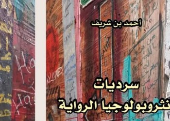 أحمد بن شريف يطل بكتاب جديد حول الرواية والأنثروبولوجيا