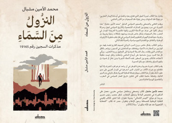 “النزول من السماء”.. إصدار جديد يستعيد تجربة الاعتقال السياسي بالمغرب
