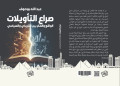 عبد الله بوصوف يرصد “صراع التأويلات” بين الفكر والواقع والتاريخ