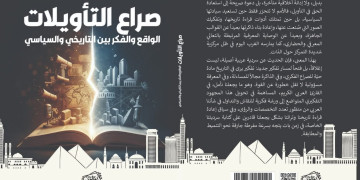 عبد الله بوصوف يرصد “صراع التأويلات” بين الفكر والواقع والتاريخ