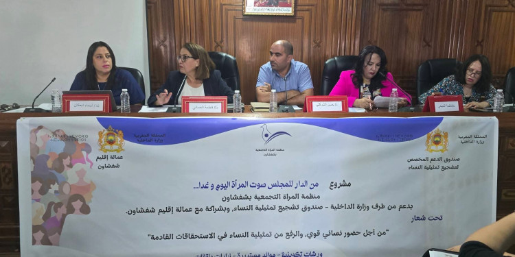 مشاركة المرأة في المجالس المنتخبة محور ندوة وطنية بشفشاون