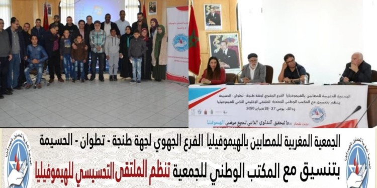 ملتقى تحسيسي بالحسيمة لفرع جهة طنجة للجمعية المغربية للمصابين بالهيموفيليا