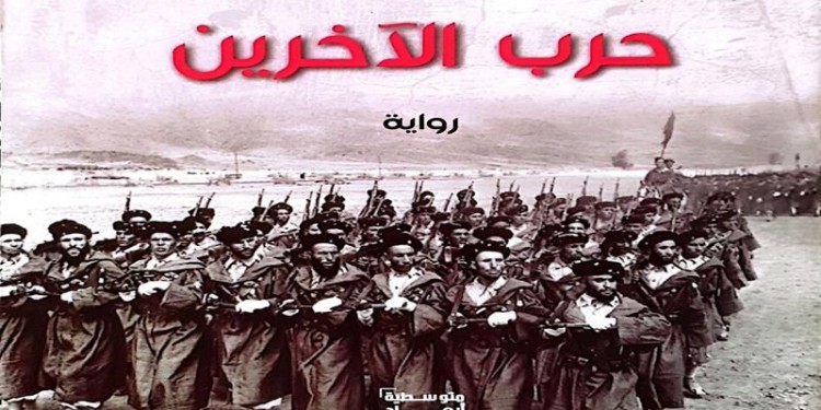 رواية عبْد الحميد الهوْتة “حربُ الآخرين” تجربة أدبية تَرُد عَقارب التاريخ الى ساعة الحقيقة