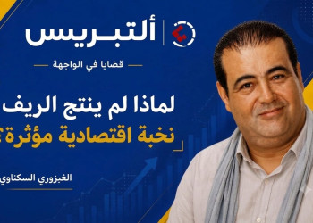 لماذا لم ينتج الريف نخبة اقتصادية مؤثرة؟
