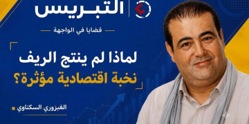 لماذا لم ينتج الريف نخبة اقتصادية مؤثرة؟
