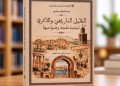 طنجة.. عبد السلام حمادي يغني المكتبة التاريخية بدليل لمعالم المدينة وضواحيها