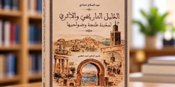 طنجة.. عبد السلام حمادي يغني المكتبة التاريخية بدليل لمعالم المدينة وضواحيها