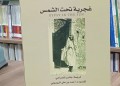 “غجرية تحت الشمس”.. ترجمة عربية جديدة تستعيد رحلة روسيتا فوربس إلى المغرب