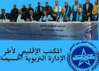 انتخاب فكري أشهبار كاتبا عاما لأطر الإدارة التربوية بإقليم الحسيمة