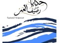 “حكايا على رصيف العمر” لأنيسة بوكلاطة.. مجموعة قصصية تستحضر الذاكرة وتحولات الحياة