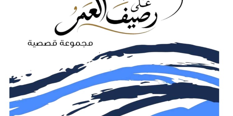 “حكايا على رصيف العمر” لأنيسة بوكلاطة.. مجموعة قصصية تستحضر الذاكرة وتحولات الحياة