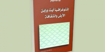 إثنوغرافيا “آيت وارين” موضوع لقاء ثقافي بتاهلة الجديدة
