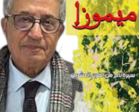 الحسيمة: مركز الدراسات القانونية والاجتماعية يحتضن تقديم وتوقيع كتاب “ميموزا”