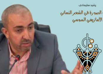 رشيد سليماني يرصد شعرية الصورة في الشعر النسائي الأمازيغي
