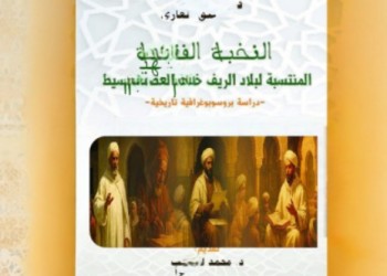 رحلة في عالم فقهاء الريف: كتاب جديد يكشف مسارات النخبة الدينية خلال العصر الوسيط