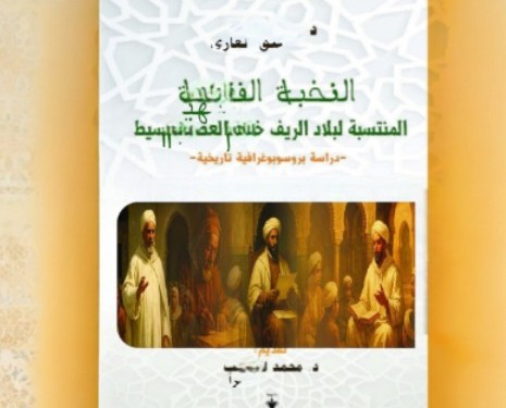 رحلة في عالم فقهاء الريف: كتاب جديد يكشف مسارات النخبة الدينية خلال العصر الوسيط