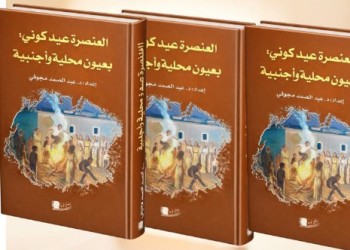 إصدار جديد لعبد الصمد المجوقي يسلّط الضوء على طقس “العنصرة” بين المحلي والكوني
