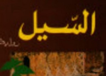 في حضرة السيل