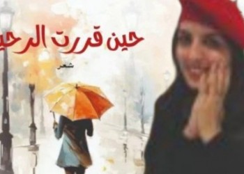 مريم كرودي تصدر ديواناً جديدا بعنوان “حين قررت الرحيل”