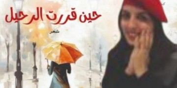 مريم كرودي تصدر ديواناً جديدا بعنوان “حين قررت الرحيل”