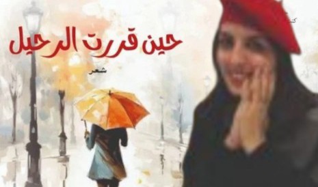 مريم كرودي تصدر ديواناً جديدا بعنوان “حين قررت الرحيل”