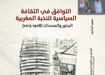 سعيد الحاجي يرصد جذور التوافق في الثقافة السياسية المغربية