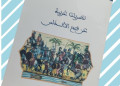 تطوان: قراءة نقدية في “نظريات غربية عن فتح الأندلس” داخل لقاء علمي بمؤسسة محمد داود