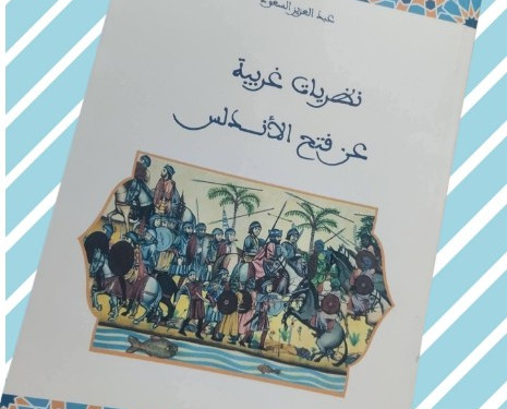 تطوان: قراءة نقدية في “نظريات غربية عن فتح الأندلس” داخل لقاء علمي بمؤسسة محمد داود