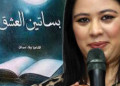 بساتين العشق”: عندما تتحدث العاطفة بصوت القمر في ديوان وفاء أمساتن