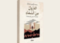 تطوان: حفل تقديم كتاب “النزول من السماء.. مذكرات السجين رقم 19165” للأمين مشبال