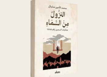 تطوان: حفل تقديم كتاب “النزول من السماء.. مذكرات السجين رقم 19165” للأمين مشبال