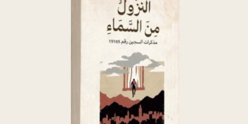 تطوان: حفل تقديم كتاب “النزول من السماء.. مذكرات السجين رقم 19165” للأمين مشبال