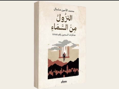 تطوان: حفل تقديم كتاب “النزول من السماء.. مذكرات السجين رقم 19165” للأمين مشبال