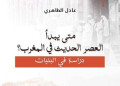 في إصدار جديد.. عادل الطاهري يفكك إشكالية بداية العصر الحديث بالمغرب