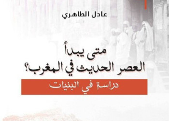 في إصدار جديد.. عادل الطاهري يفكك إشكالية بداية العصر الحديث بالمغرب