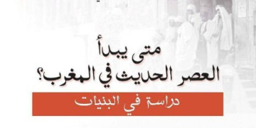 في إصدار جديد.. عادل الطاهري يفكك إشكالية بداية العصر الحديث بالمغرب