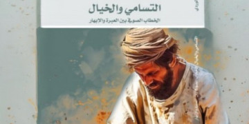 ندوة بتطوان تسلط الضوء على أبعاد الخطاب الصوفي من خلال إصدار جديد للدكتور الوردي