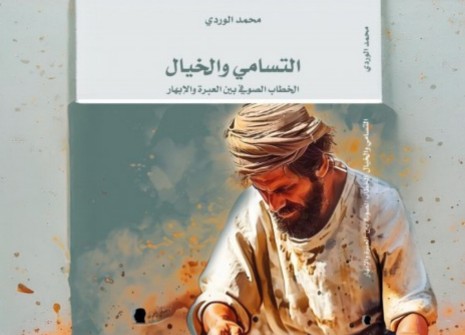 ندوة بتطوان تسلط الضوء على أبعاد الخطاب الصوفي من خلال إصدار جديد للدكتور الوردي