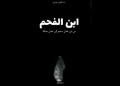 ابن الفحم”.. سيرة ذاتية توثق مسارا عيد الكريم حامدي من المناجم إلى الإدارة الترابية