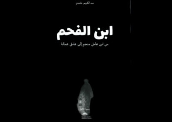 ابن الفحم”.. سيرة ذاتية توثق مسارا عيد الكريم حامدي من المناجم إلى الإدارة الترابية