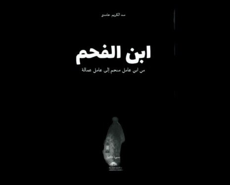 ابن الفحم”.. سيرة ذاتية توثق مسارا عيد الكريم حامدي من المناجم إلى الإدارة الترابية