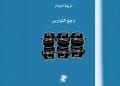 قريباً.. صدور “وجع النوارس” أول عمل أدبي للكاتبة نزيهة أحيذار