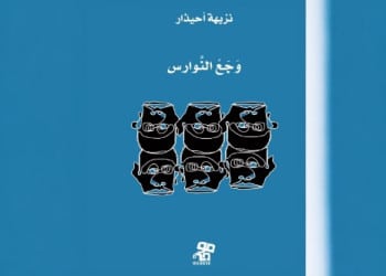 قريباً.. صدور “وجع النوارس” أول عمل أدبي للكاتبة نزيهة أحيذار