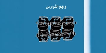قريباً.. صدور “وجع النوارس” أول عمل أدبي للكاتبة نزيهة أحيذار