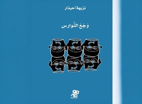 قريباً.. صدور “وجع النوارس” أول عمل أدبي للكاتبة نزيهة أحيذار